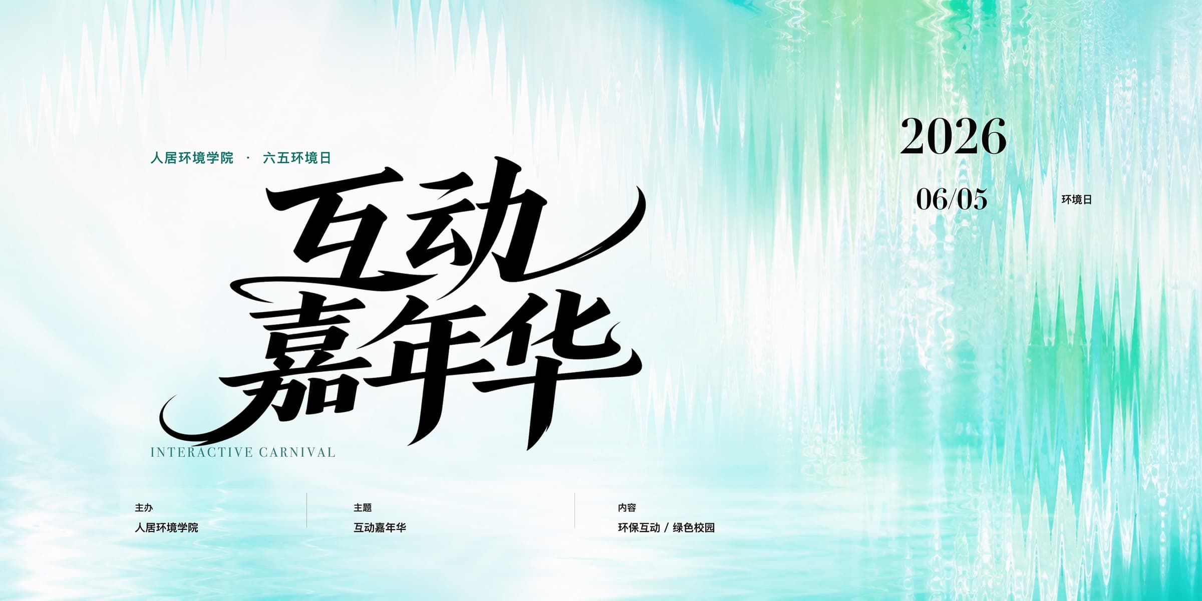 互动嘉年华桁架物料海报